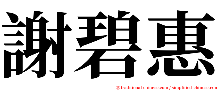 謝碧惠 serif font
