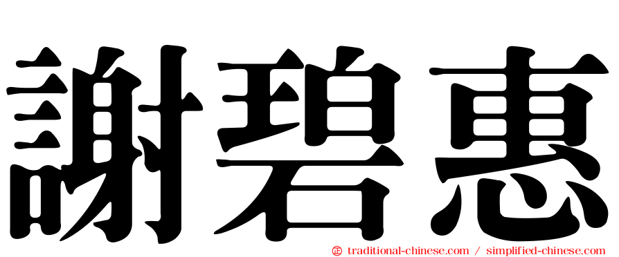 謝碧惠