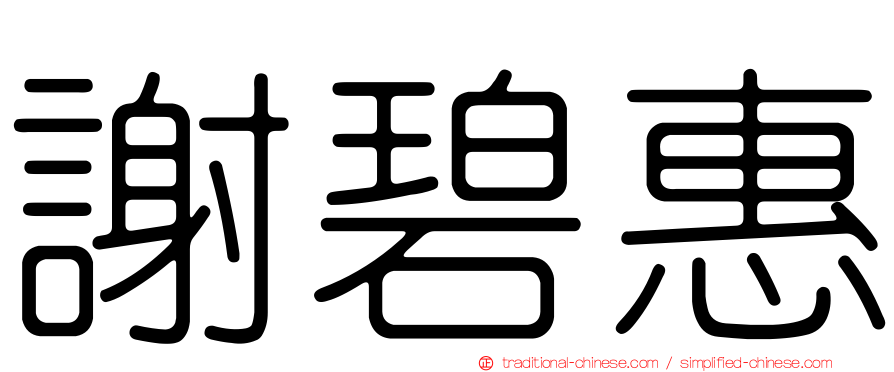 謝碧惠