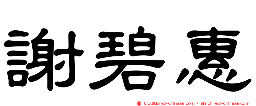 謝碧惠