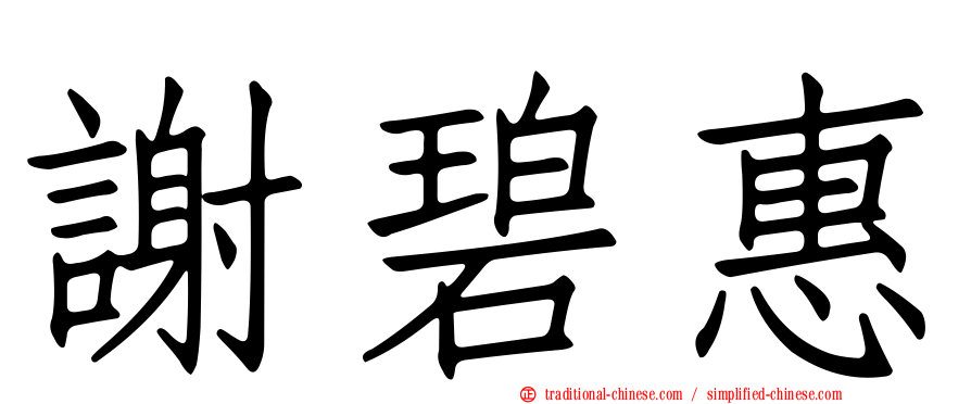 謝碧惠