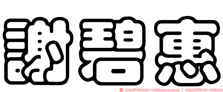 謝碧惠