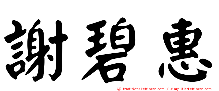 謝碧惠