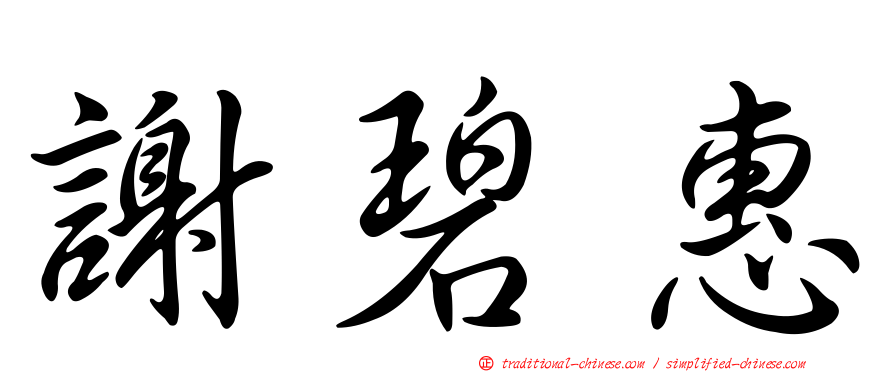 謝碧惠