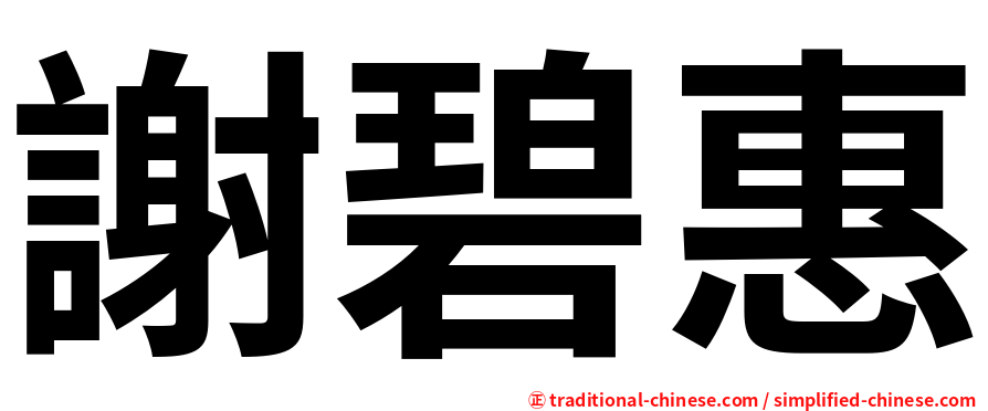 謝碧惠