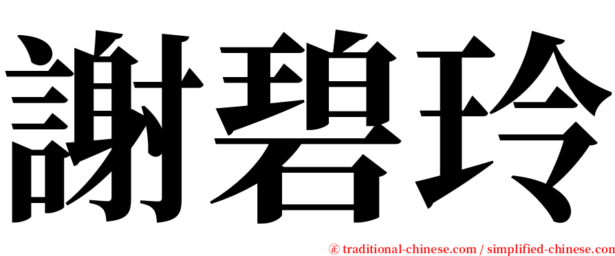 謝碧玲 serif font