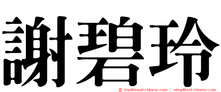 謝碧玲