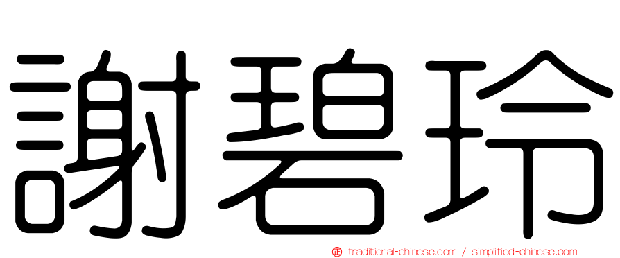 謝碧玲