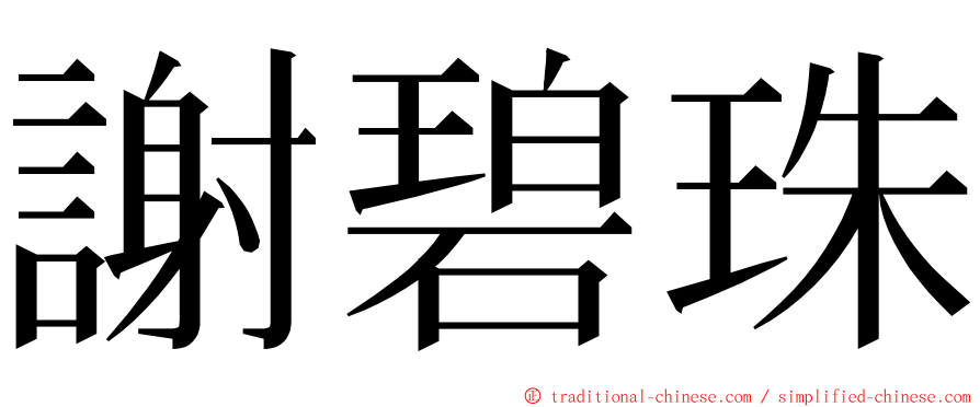 謝碧珠 ming font