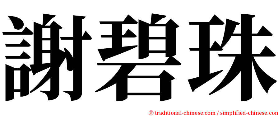 謝碧珠 serif font