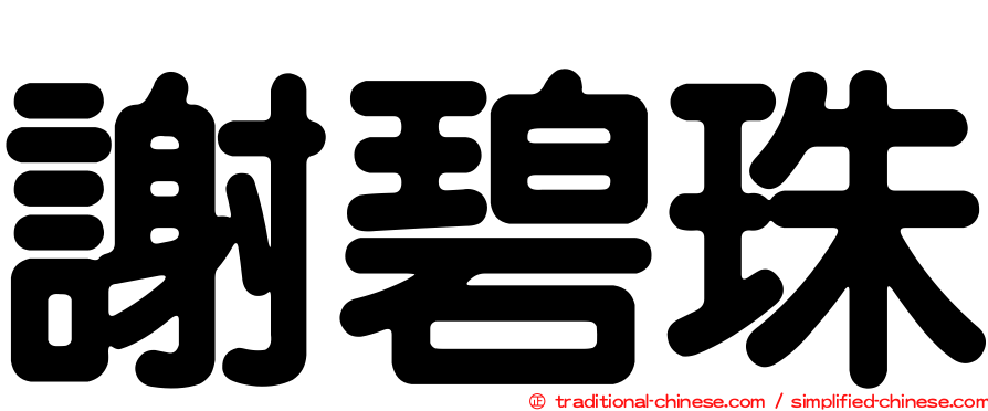 謝碧珠
