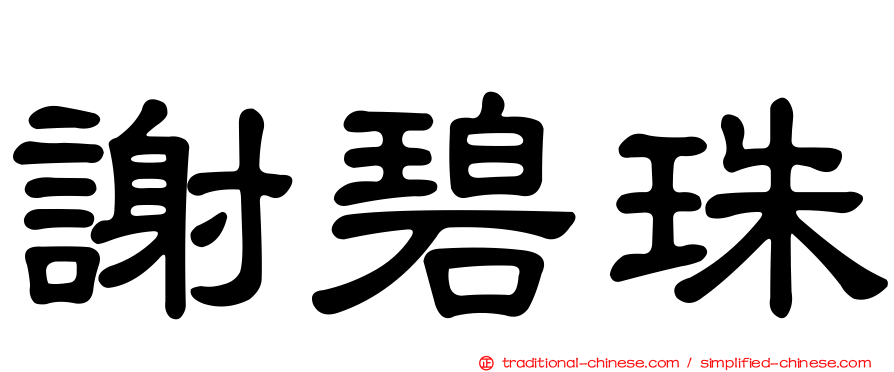 謝碧珠