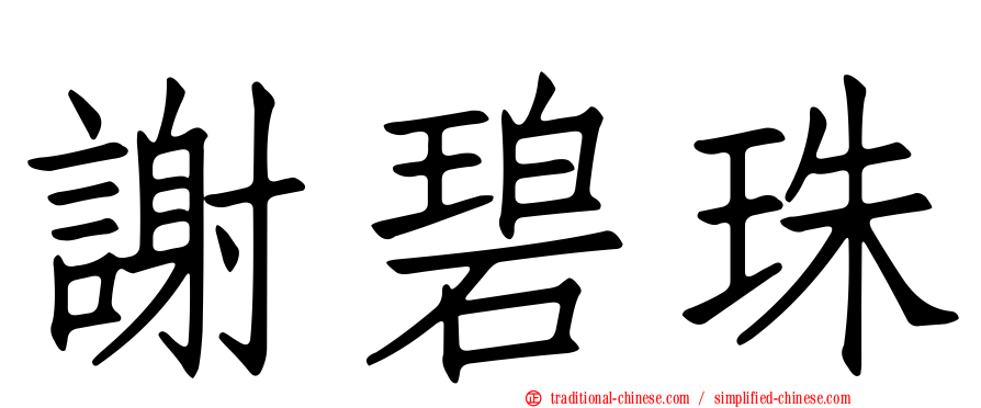 謝碧珠