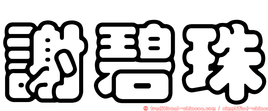 謝碧珠