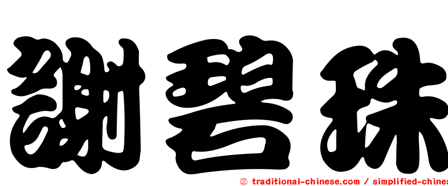 謝碧珠