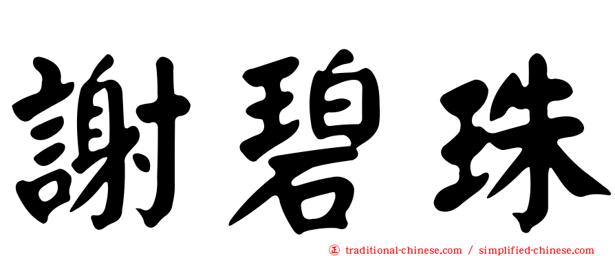 謝碧珠