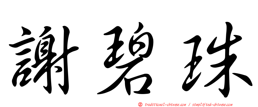 謝碧珠