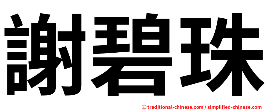 謝碧珠