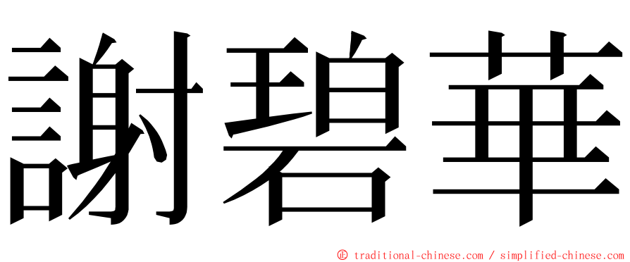 謝碧華 ming font