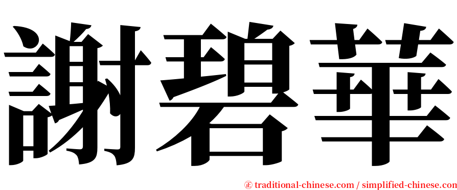 謝碧華 serif font