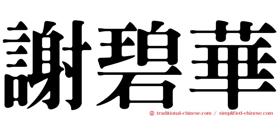謝碧華