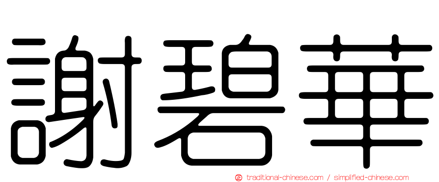 謝碧華