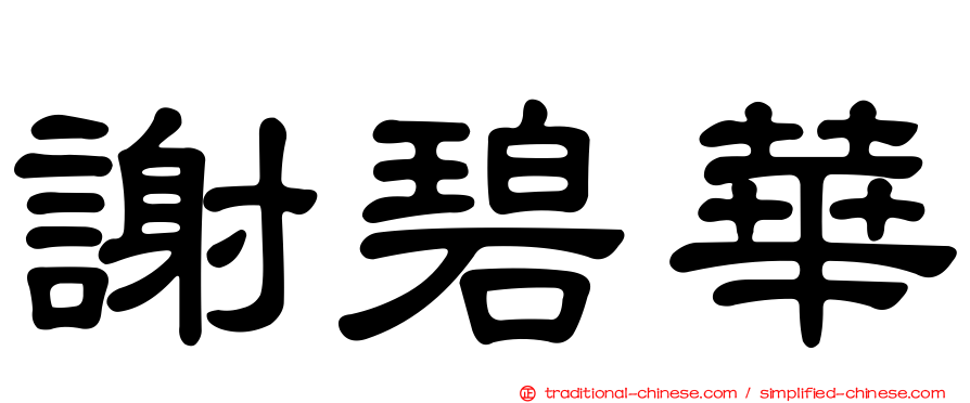 謝碧華