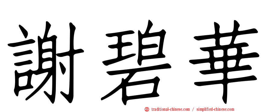 謝碧華