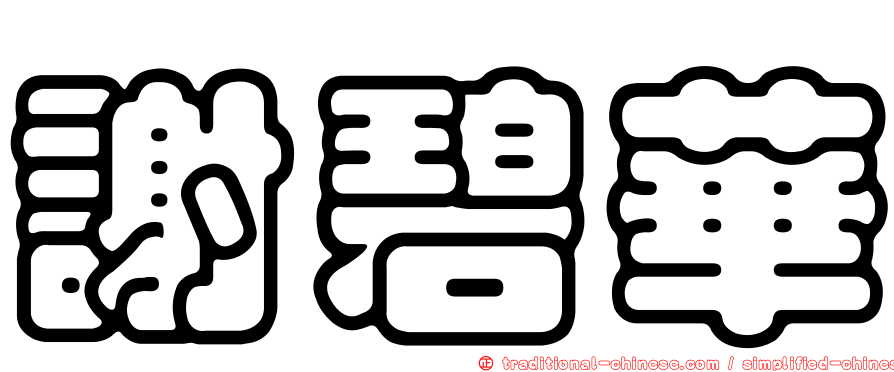 謝碧華