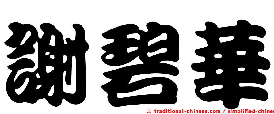 謝碧華