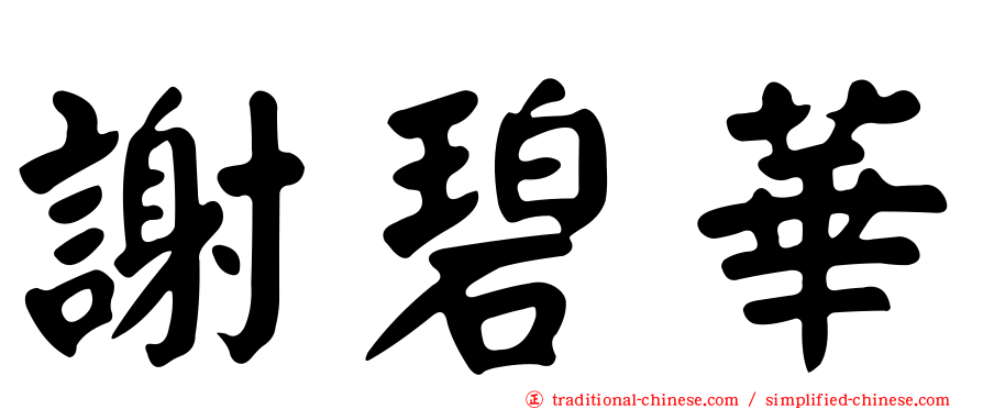 謝碧華