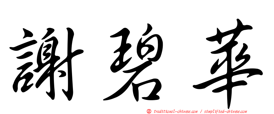謝碧華