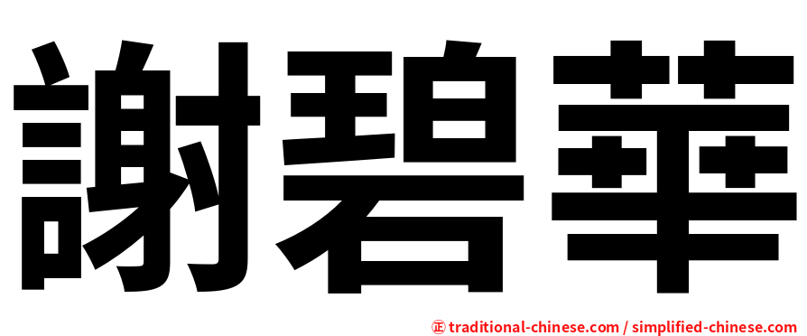 謝碧華