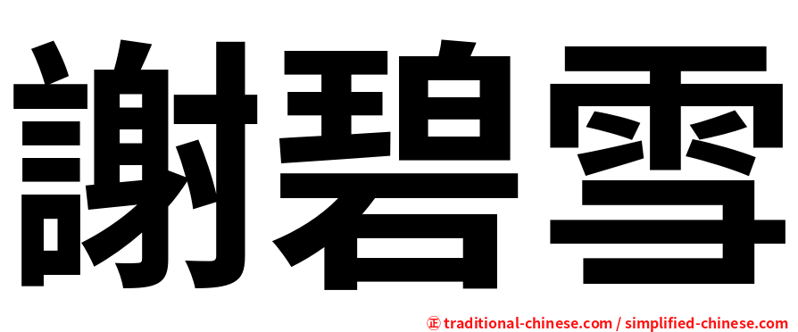 謝碧雪