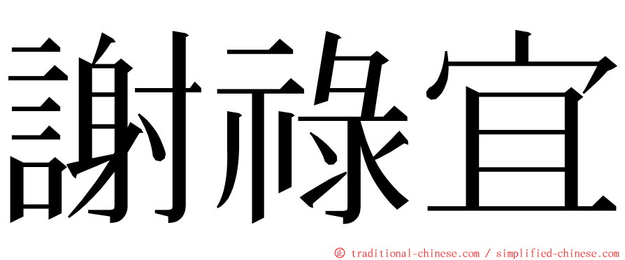 謝祿宜 ming font