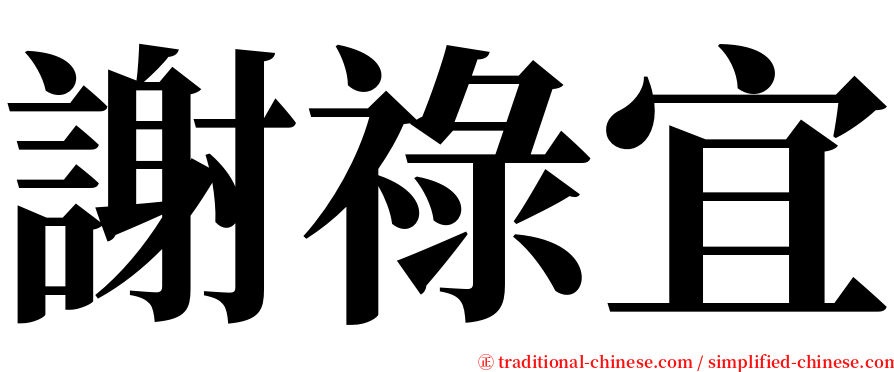 謝祿宜 serif font