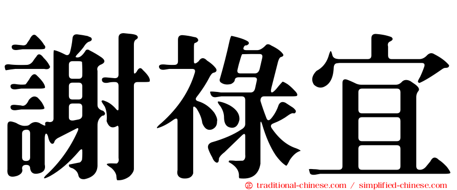 謝祿宜