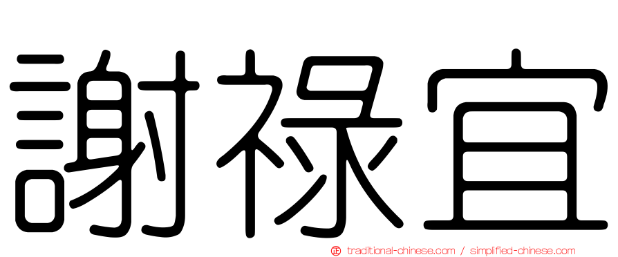 謝祿宜