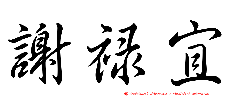 謝祿宜
