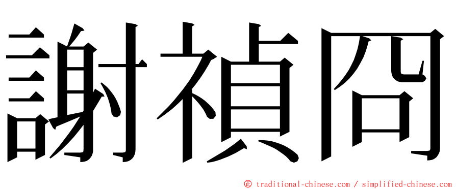 謝禎冏 ming font