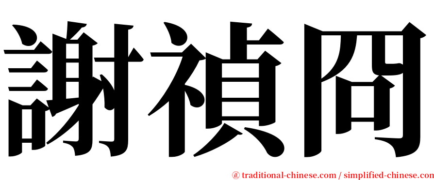 謝禎冏 serif font