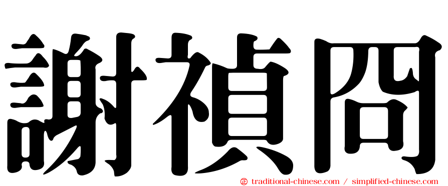 謝禎冏