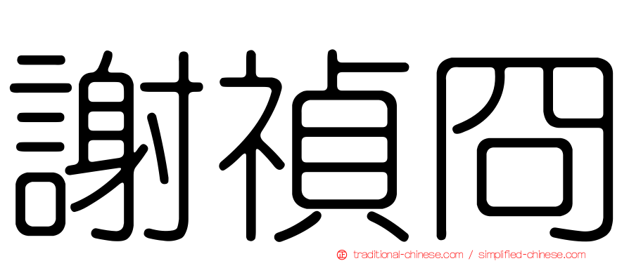 謝禎冏