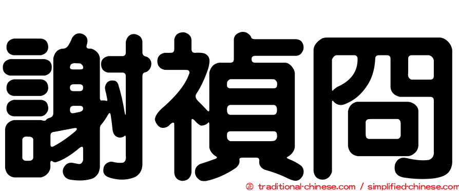 謝禎冏