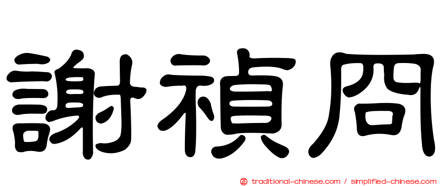 謝禎冏