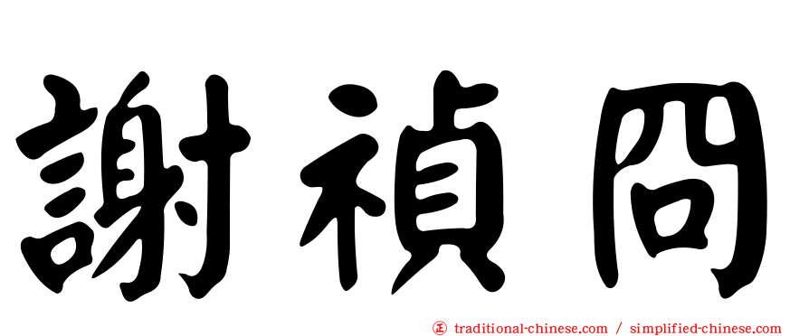 謝禎冏