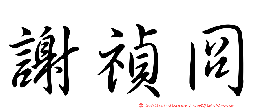 謝禎冏