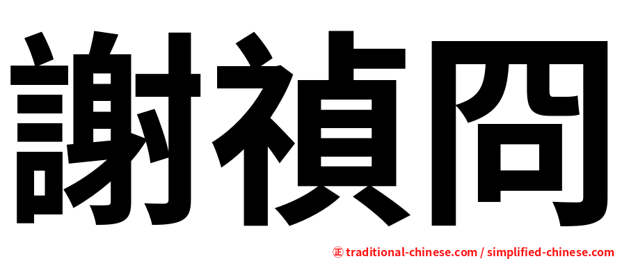 謝禎冏