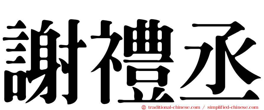 謝禮丞