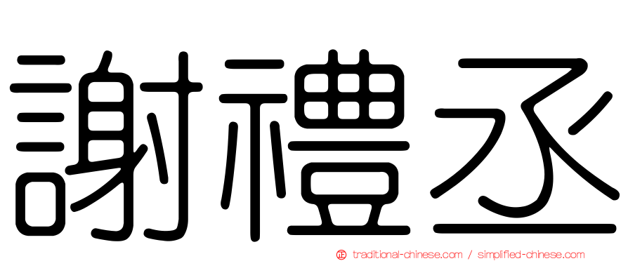 謝禮丞